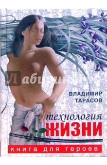 Технология жизни. Книга для героев