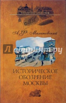 Историческое обозрение Москвы