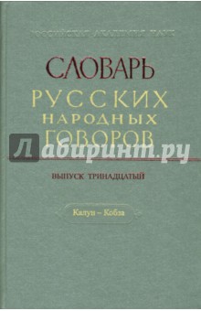Словарь русских народных говоров. Выпуск 13. Калун-Кобза