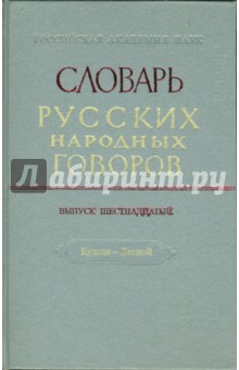 Словарь русских народных говоров: "Куделя-Лесной". Выпуск 16