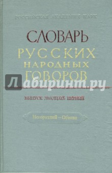 Словарь русских народных говоров: "Негораздый-Обвива". Выпуск 21