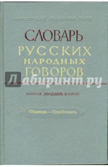 Словарь русских народных говоров. Выпуск 22. Обвивень-Одалбливать