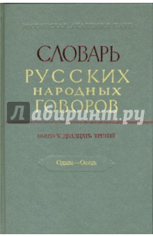 Словарь русских народных говоров: "Одале-Осеть". Выпуск 23