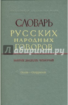 Словарь русских народных говоров: "Осець-Отчураться". Выпуск 24