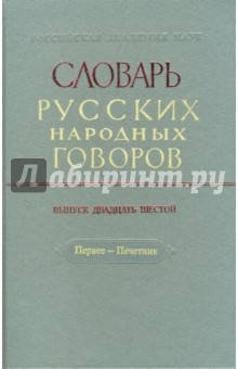 Словарь русских народных говоров: "Первее-Печетник". Выпуск 26