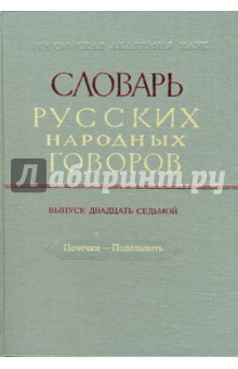 Словарь русских народных говоров: "Печечки-Поделывать". Выпуск 27