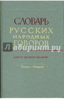 Словарь русских народных говоров: "Подель-Покороче". Выпуск 28