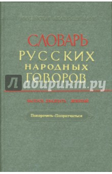Словарь русских народных говоров: "Покорочеть-Попритчиться". Выпуск 29