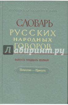 Словарь русских народных говоров: "Почестно-Присуть". Выпуск 31