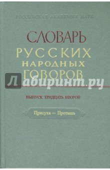 Словарь русских народных говоров: "Присуха-Протишь". Выпуск 32