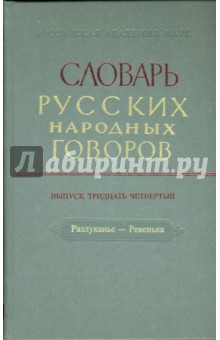 Словарь русских народных говоров: "Разлуканье-Ревенька". Выпуск 34