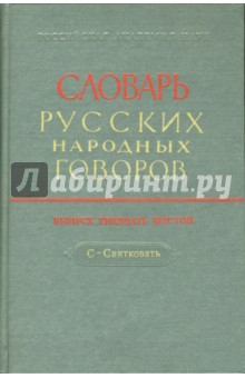 Словарь русских народных говоров: "С-Святковать". Выпуск 36