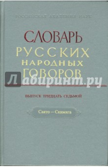 Словарь русских народных говоров: "Свято-Скимяга". Выпуск 37