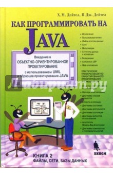 Как программировать на Java: Книга 2. Файлы, сети, базы данных