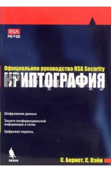 Криптография. Официальное руководство RSA Security.- 2-е издание