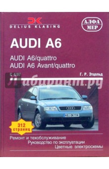 AUDI A6/quatro, AUDI Avant/quatro с 1997 года. Ремонт и техобслуживание