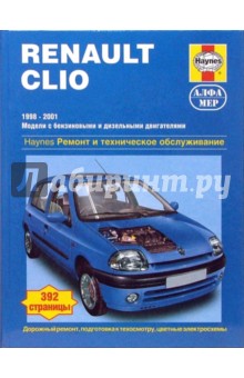 Renault Clio. 1998-2001. Ремонт и техническое обслуживание