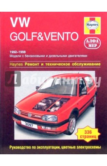 VW Golf & Vento 1992-1998. Ремонт и техническое обслуживание