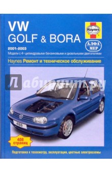 VW Golf & Bora. 2001-2003. Ремонт и техническое обслуживание