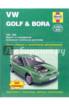 VW Golf & Bora 1998-2000. Ремонт и техническое обслуживание