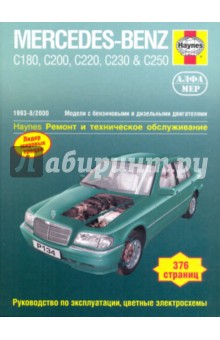 Mercedes-Benz класса С. 1993-2000. Руководство по обслуживанию и ремонту