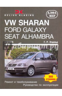 VW Sharan, Ford Galaxy. Seat Alhambra, c 6/1995. Ремонт и техобслуживание