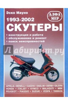 Скутеры 1993-2002