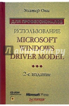 Использование Microsoft Windows Driver Model (+CD)
