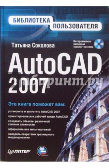 AutoCAD 2007. Библиотека пользователя (+CD)