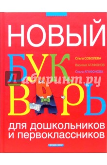 Новый букварь для дошкольников и первоклассников