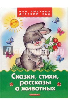 Сказки, стихи, рассказы о животных