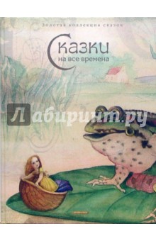 Сказки на все времена