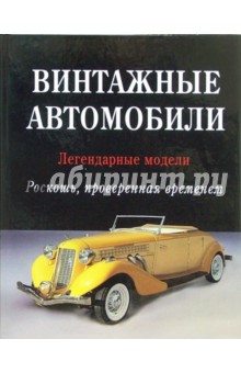 Винтажные автомобили: Легендарные модели