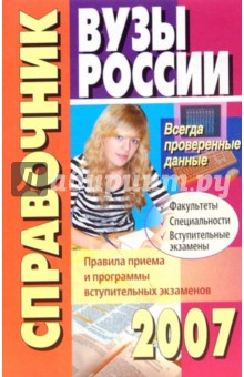 Вузы России. Справочник. 2007 год