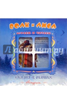 Сказка в окошке: Волк и лиса