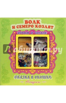 Сказка в окошке: Волк и семеро козлят