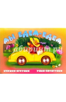 Ушки-потягушки: Мы едем-едем