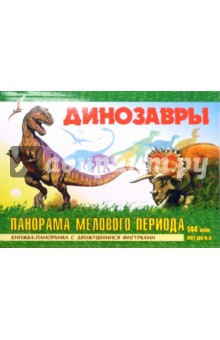 Динозавры. Панорама Мелового периода