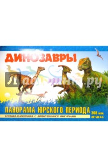 Динозавры. Панорама Юрского периода