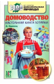 Домоводство. Настольная книга хозяйки