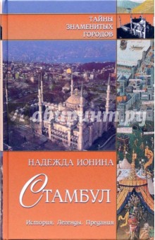 Стамбул. История. Легенды. Предания