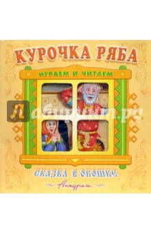 Сказка в окошке: Курочка Ряба