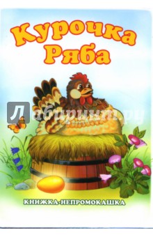 Книжка-непромокашка: Курочка Ряба