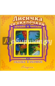 Сказка в окошке: Лисичка со скалочкой