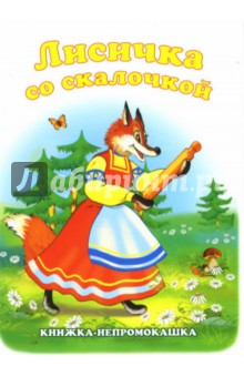 Книжка-непромокашка: Лисичка со скалочкой