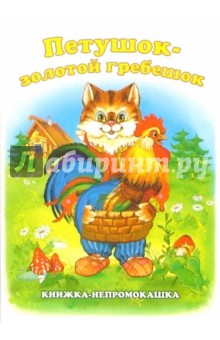 Книжка-непромокашка: Петушок-золотой гребешок