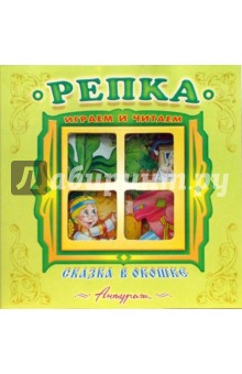 Сказка в окошке: Репка