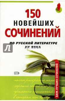 150 новейших сочинений по русской литературе ХХ века