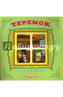 Сказка в окошке: Теремок