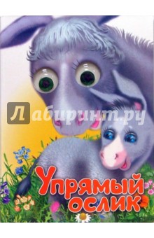 Чудо глазки: Упрямый ослик